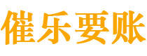 黄南债务追讨催收公司